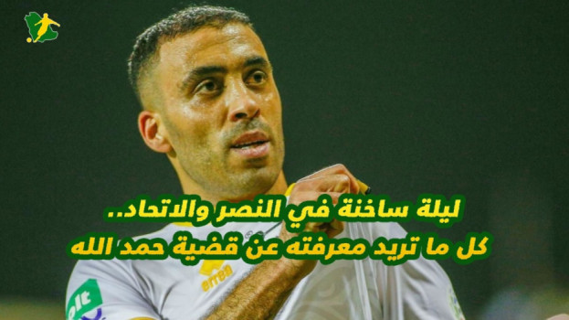 ليلة ساخنة في النصر والاتحاد.. كل ما تريد معرفته عن قضية حمد الله