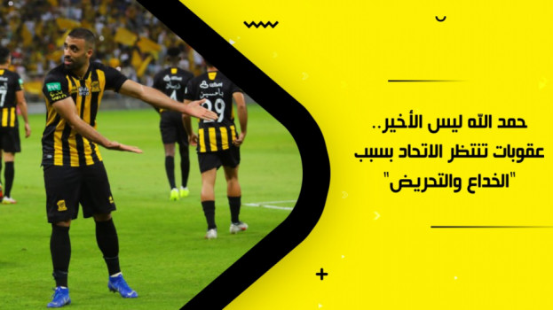 حمد الله ليس الأخير.. عقوبات تنتظر الاتحاد بسبب الخداع والتحريض