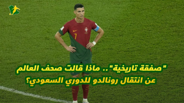 العالم يتحدث عن صفقة النصر..رونالدو يعلق والعقد ممتد حتى سن الـ40