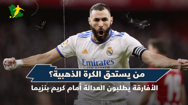 من يستحق الكرة الذهبية؟..الأفارقة يطلبون العدالة أمام كريم بنزيما