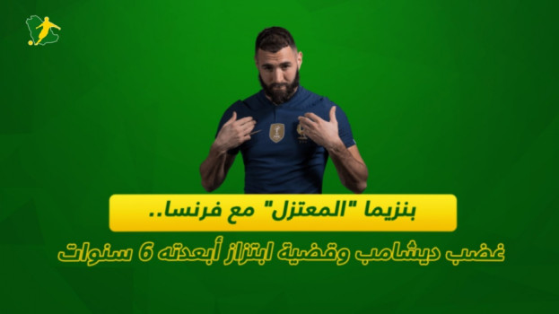 بنزيما المعتزل مع فرنسا.. غضب ديشامب وقضية ابتزاز تبعده 6 سنوات