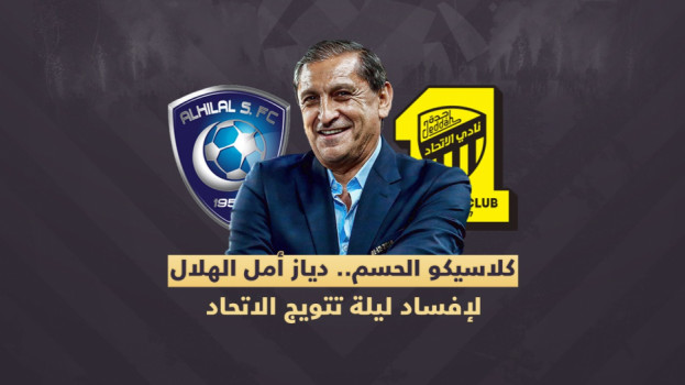 كارثة في الهلال.. ودياز الأمل الأخير لمنع تتويج الاتحاد بالدوري