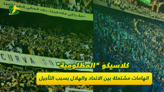 كلاسيكو المظلومية.. اتهامات بين الاتحاد والهلال بسبب التأجيل
