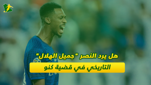 هل يرد النصر جميل الهلال التاريخي في قضية كنو؟
