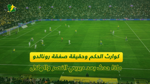 تصريح قاتل وتوابع مشادة ساخنة..ماذا حدث بعد ديربي النصر والهلال