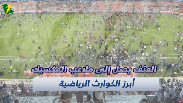 الوجه القبيح لكرة القدم يظهر في المكسيك.. 17 مشجعا تحولوا لجثث