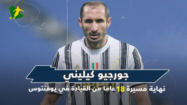 جورجيو كيليني.. نهاية مسيرة 18 عاما من القيادة في يوفنتوس