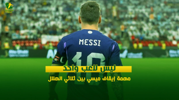 ليس لاعب واحد.. مهمة إيقاف ميسي بين ثلاثي الهلال