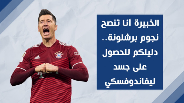 زوجة ليفاندوفسكي تنصح نجوم برشلونة..  دليلكم للحصول على جسد RW9