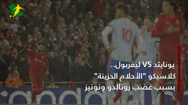 يونايتد VS ليفربول..كلاسيكو الأحلام الحزينة بسبب النجوم الغاضبة