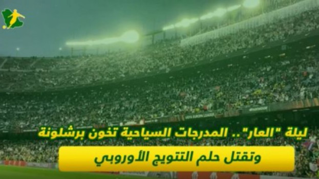 ليلة العار.. المدرجات السياحية تخون برشلونة وتقتل حلم التتويج