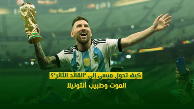 كيف تحول ميسي إلى القائد الثائر؟.. الموت وطبيب أنتونيلا