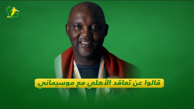 التعاقد مع موسيماني: ضربة معلم فضحت الإداة السابقة ولا عذر للأهلي