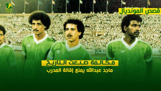 قصص المونديال|مكالمة صنعت التاريخ.. ماجد عبدالله يمنع إقالة مدربه