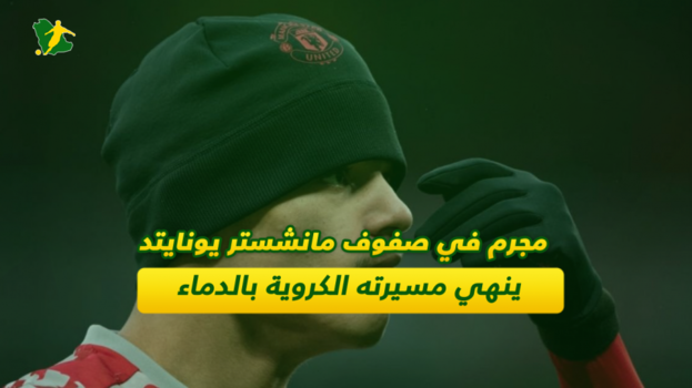 لاعب ينهي مسيرته بالدماء .. متهم في مانشستر يونايتد