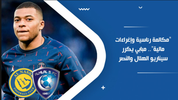 مكالمة رئاسية وإغراءات مالية.. مبابي يكرر سيناريو الهلال والنصر