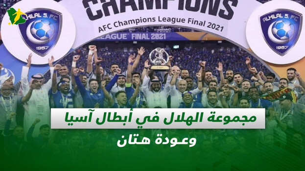 صحف السعودية| مجموعة الهلال نارية في أبطال آسيا وعودة هتان