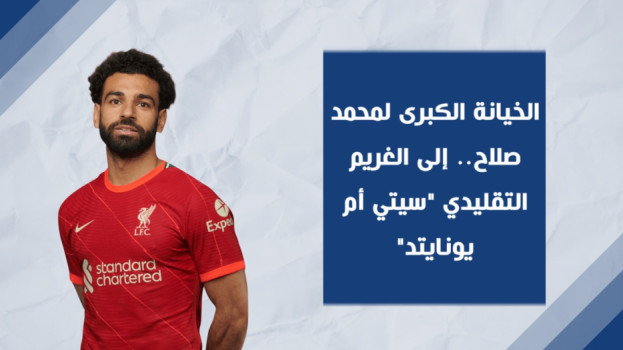 الخيانة الكبرى لمحمد صلاح.. إلى الغريم التقليدي سيتي أم يونايتد
