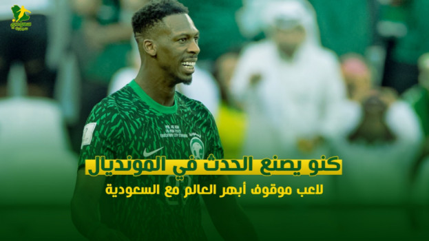 كنو يصنع الحدث في المونديال.. لاعب موقوف أبهر العالم مع السعودية