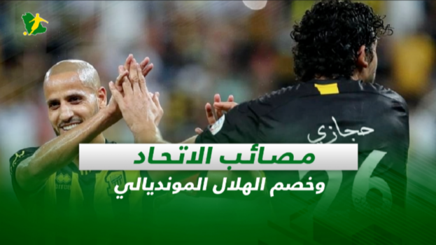 صحف السعودية| مصائب الاتحاد.. وخصم الهلال المونديالي