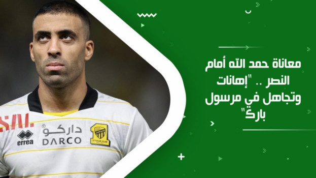 معاناة حمد الله أمام النصر .. إهانات وتجاهل في مرسول بارك