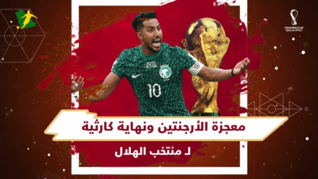 حصاد2022|الأخضر السعودي..من معجزة الأرجنتين لأزمة منتخب الهلال