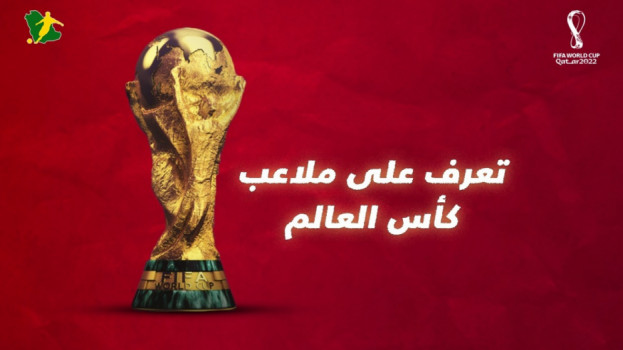 بعضها يتم تفكيكهبعد البطولة .. تعرف على ملاعب كأس العالم 2022