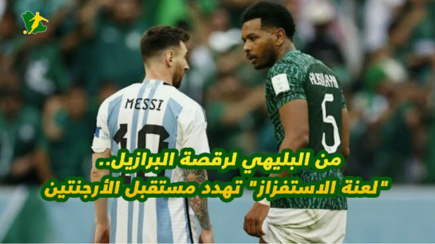 من البليهي لرقصة البرازيل..لعنة الاستفزاز تهدد مستقبل الأرجنتين