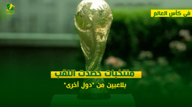 في كأس العالم.. منتخبات حصدت اللقب بلاعبين من دول أخرى