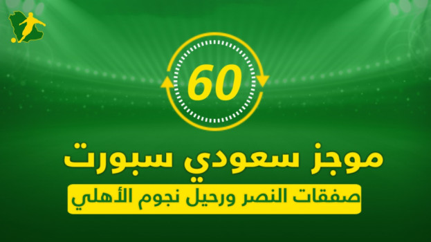 نجم مانشستر يرفض النصر وصدمة ميشيل.. موجز سعودي سبورت في 60 ثانية