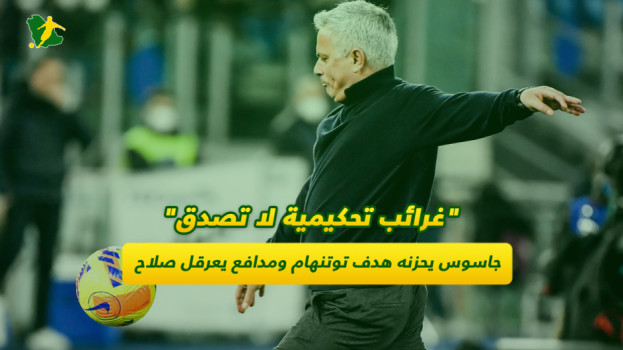 غرائب تحكيمية لا تصدق..جاسوس يحزن لفوز توتنهام وصافرة تضرب صلاح