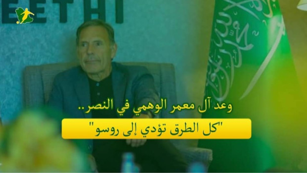 وعد آل معمر الوهمي في النصر.. كل الطرق تؤدي إلى روسو