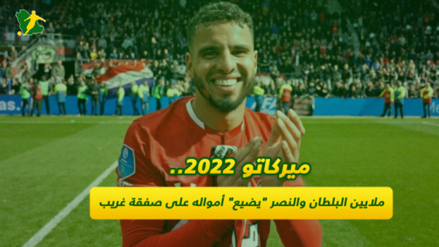ميركاتو 2022.. ملايين البلطان والنصر يضيع أمواله على صفقة غريب
