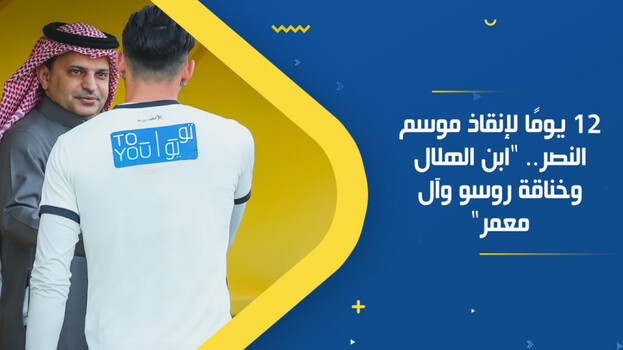 12 يوما لإنقاذ موسم النصر.. ابن الهلال وخناقة روسو وآل معمر