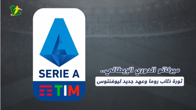 ميركاتو الدوري الإيطالي.. ثورة ذئاب روما ويوفنتوس بصفقات سوبر