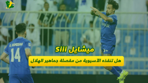 ميشيل رونالدو.. هل تنقذه الآسيوية من مقصلة جماهير الهلال؟