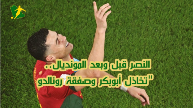 النصر قبل وبعد المونديال.. تخاذل أبوبكر وصفقة رونالدو التاريخية