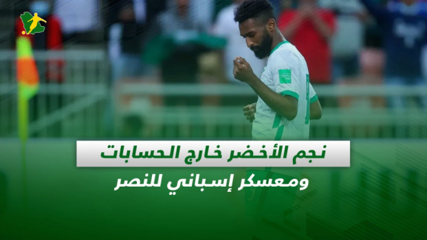 صحف السعودية| نجم الأخضر خارج الحسابات ومعسكر إسباني للنصر