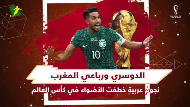 الدوسري ورباعي المغرب.. نجوم عربية خطفت الأضواء في مونديال 2022