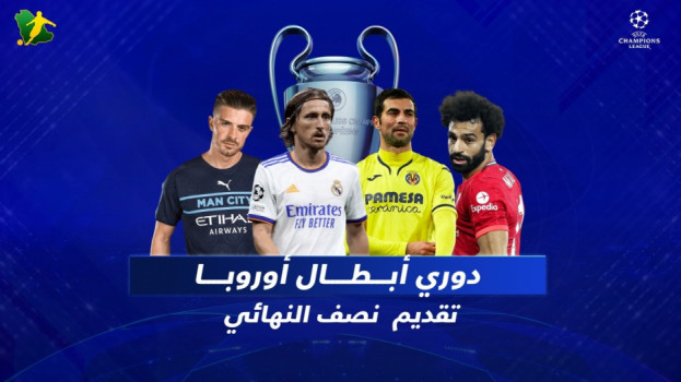 دوري الأبطال| حلم سيتي يصطدم بريال مدريد ومهمة مثيرة لليفربول