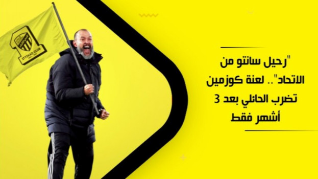 رحيل سانتو من الاتحاد.. لعنة كوزمين تضرب الحائلي بعد 3 أشهر فقط