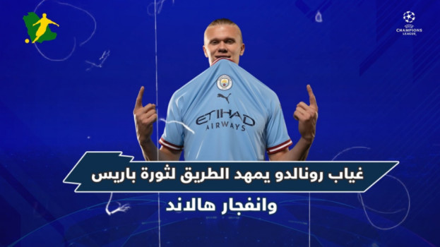 هالاند يغير خريطة دوري أبطال أوروبا وباريس يبدأ ثورته