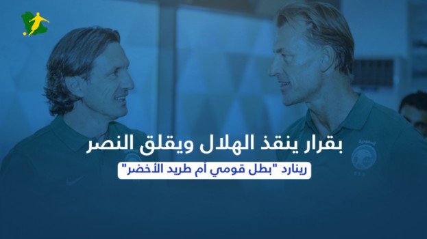 بقرار ينقذ الهلال ويقلق النصر.. رينارد بطل قومي أم طريد الأخضر