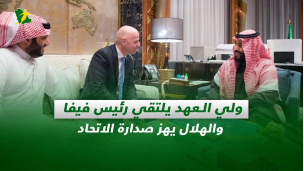 صحف السعودية| ولي العهد يلتقي رئيس فيفا والهلال يهز صدارة الاتحاد