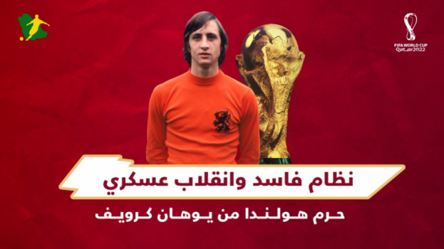 قصص المونديال| نظام فاسد وانقلاب عسكري حرم هولندا من يوهان كرويف 