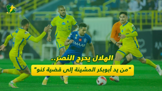 الهلال يحرج النصر.. من يد أبوبكر المشينة إلى قضية كنو