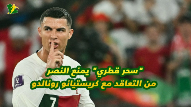 سحر قطري يهدد بمنع النصر من التعاقد مع كريستيانو رونالدو