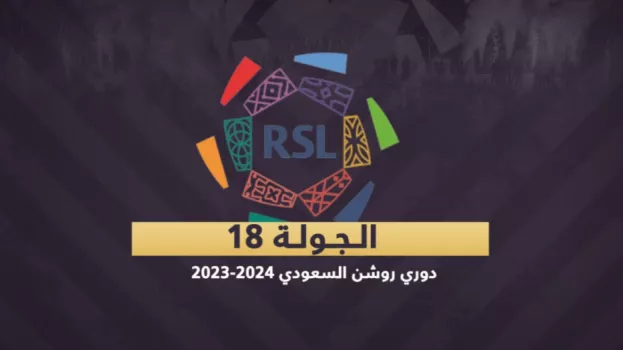 الدوري السعودي 18|النصر ضد الاتفاق ولقاء سهل للهلال وعودة الاتحاد