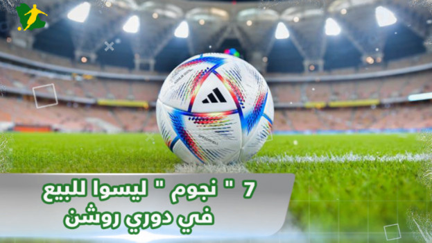7 نجوم ليسوا للبيع في دوري روشن السعودي للمحترفين