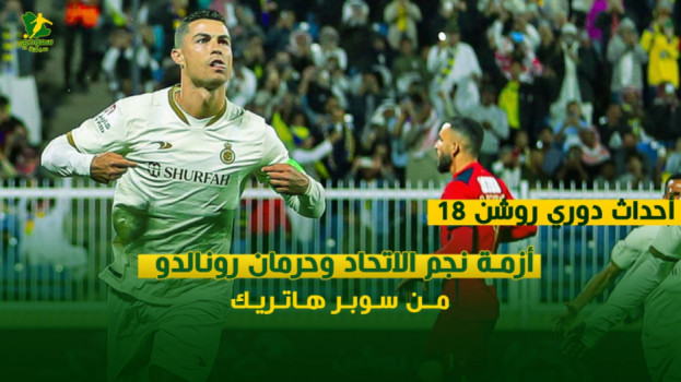 أحداث دوري روشن 18|مفاجأة نجم الاتحاد..توهج رونالدو وجدل تحكيمي